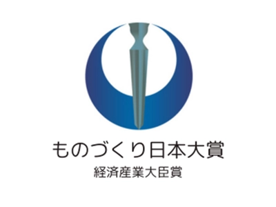 ものづくり日本大賞 経済産業大臣賞