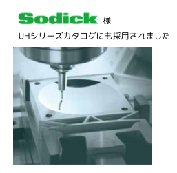ソディックSodickカタログ使用